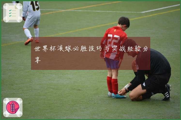 世界杯滚球必胜技巧与实战经验分享