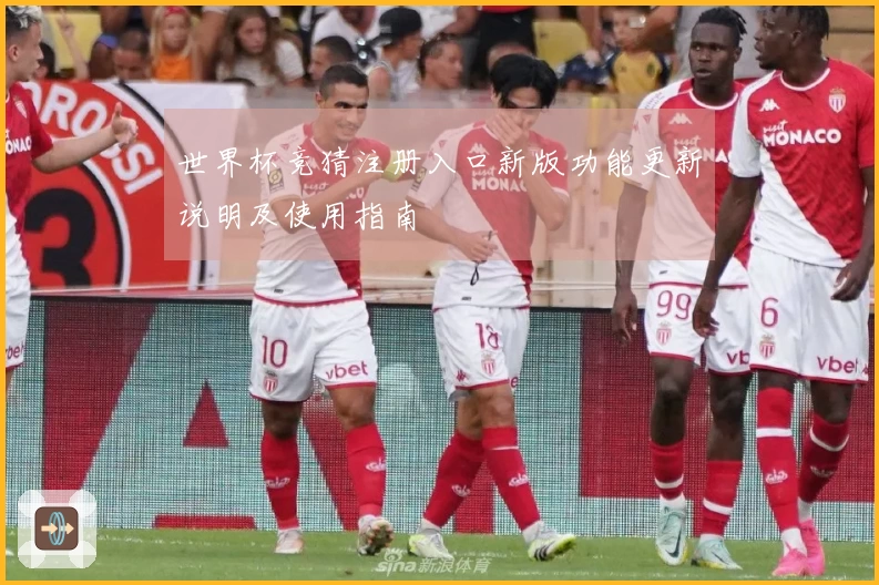 世界杯竞猜注册入口新版功能更新说明及使用指南