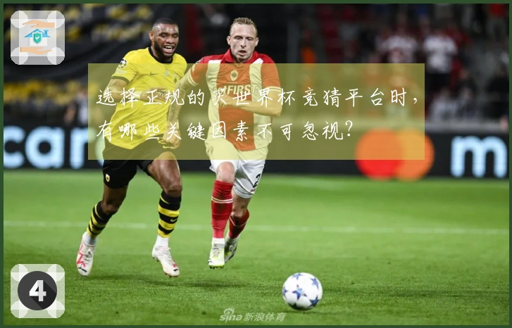 选择正规的买世界杯竞猜平台时，有哪些关键因素不可忽视？