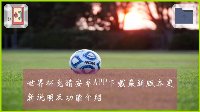 世界杯竞猜安卓APP下载最新版本更新说明及功能介绍
