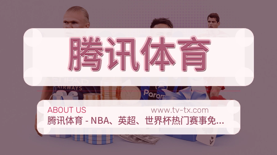 腾讯体育
